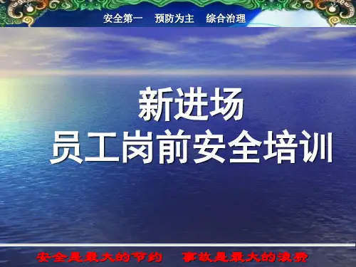 岗前安全教育培训课件