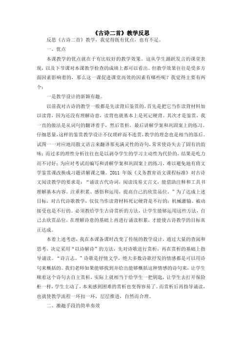 2020年部编版二年级语文下册第六单元《古诗二首》教学反思-精品