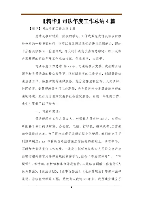 【精华】司法年度工作总结4篇
