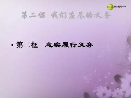 八年级政治下册 第一单元 权利义务伴我行第二课2.2 忠实履行义务课件 新人教版