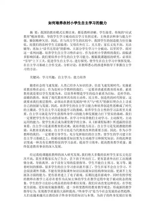 如何培养农村小学生自主学习的能力