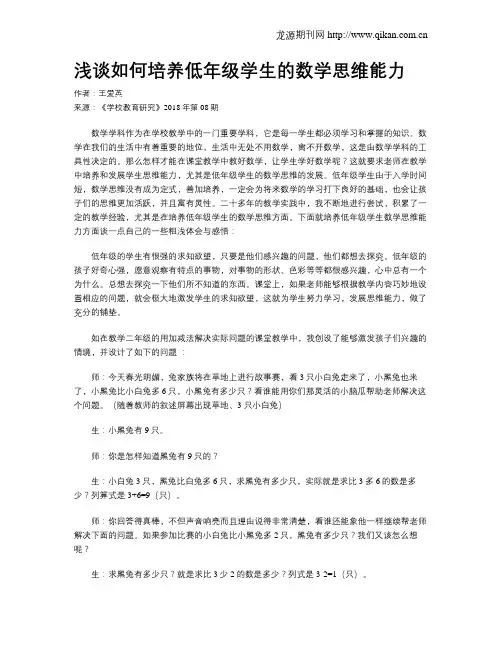 浅谈如何培养低年级学生的数学思维能力