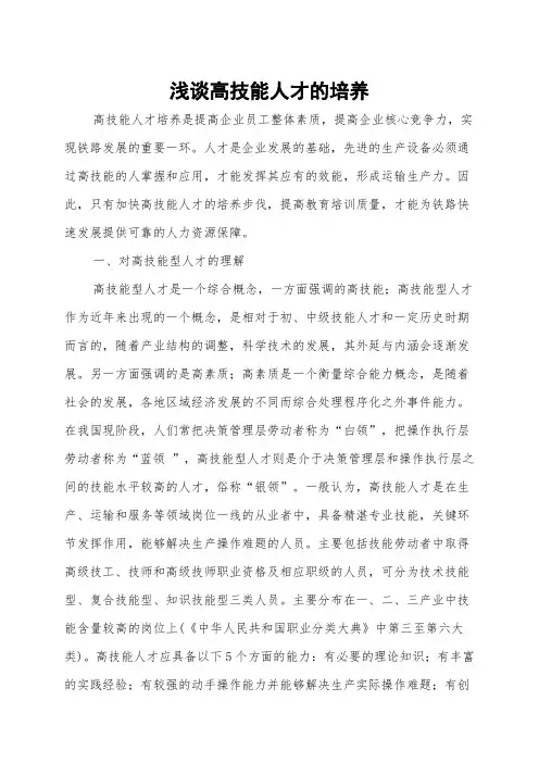 浅谈高技能人才的培养