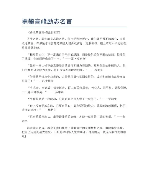 勇攀高峰励志名言