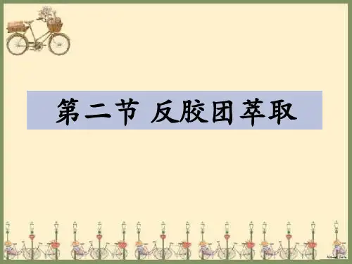 第二节 反胶团萃取