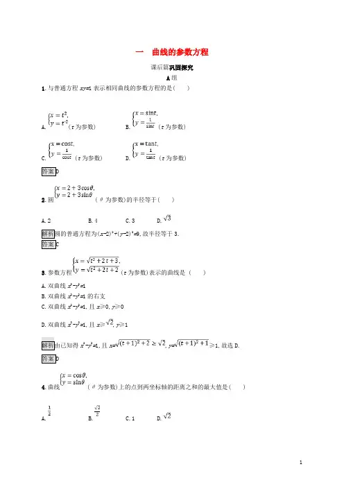 第二讲参数方程2.1曲线的参数方程练习新人教A版选修4