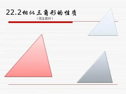 沪科版九年级数学上 相似三角形性质1