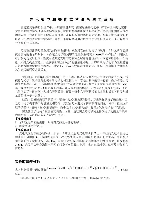 光电效应和普朗克常量的测定总结