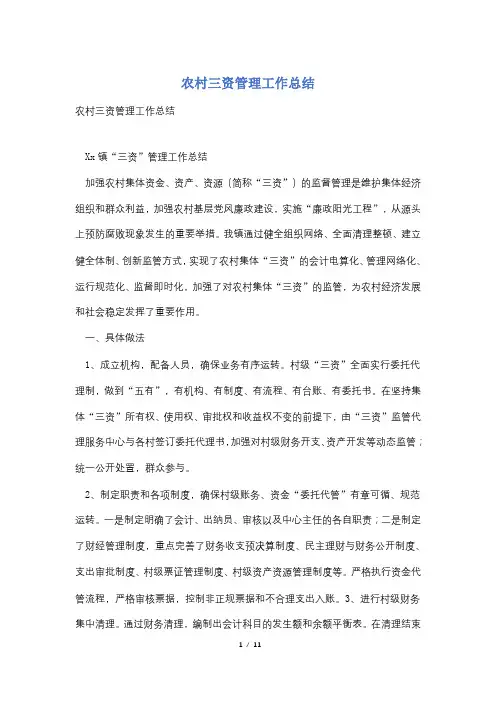 农村三资管理工作总结