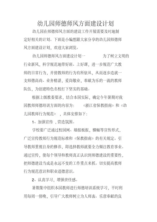 幼儿园师德师风方面建设计划