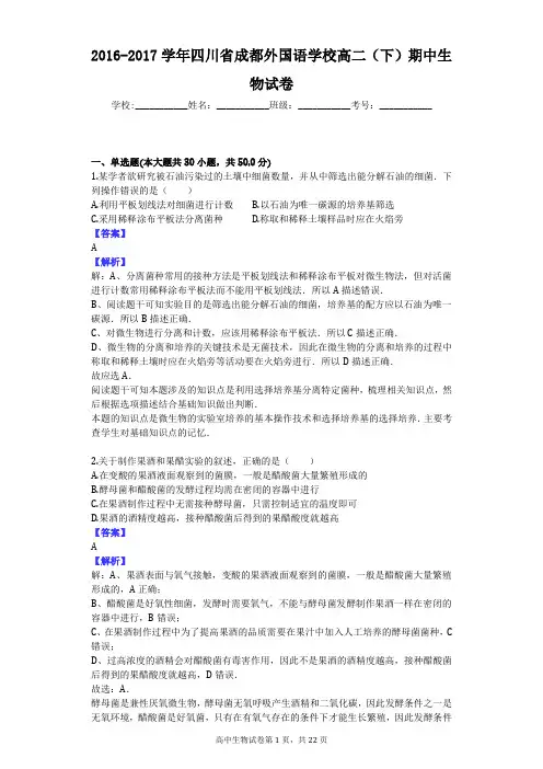 2016-2017学年四川省成都外国语学校高二(下)期中生物试卷