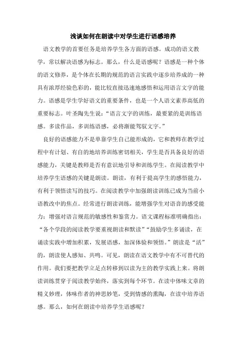 如何在朗读中对学生进行语感培养