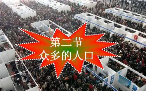 第二节 众多的人口