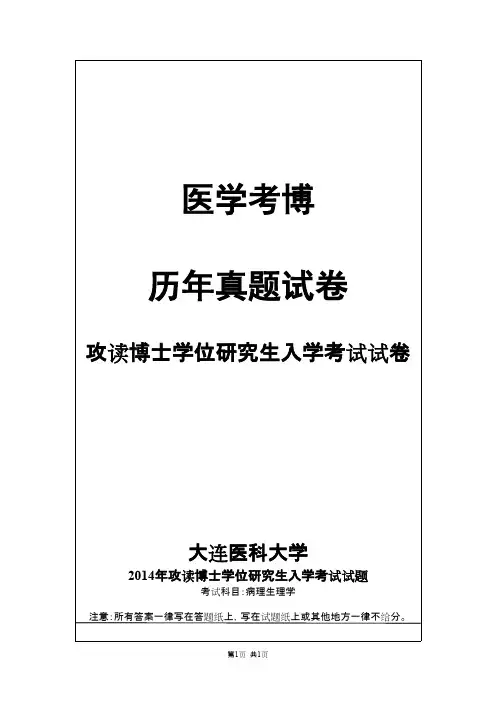 大连医科大学病理生理学2014,2018--2019年考博真题