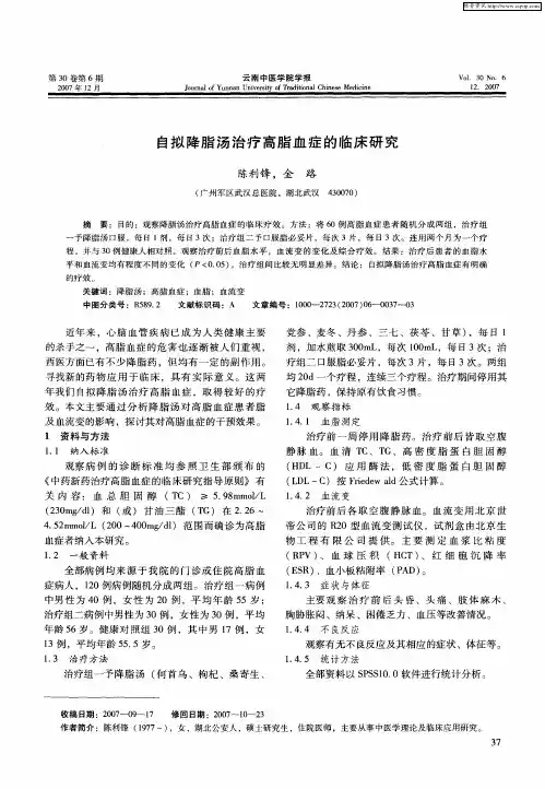 自拟降脂汤治疗高脂血症的临床研究