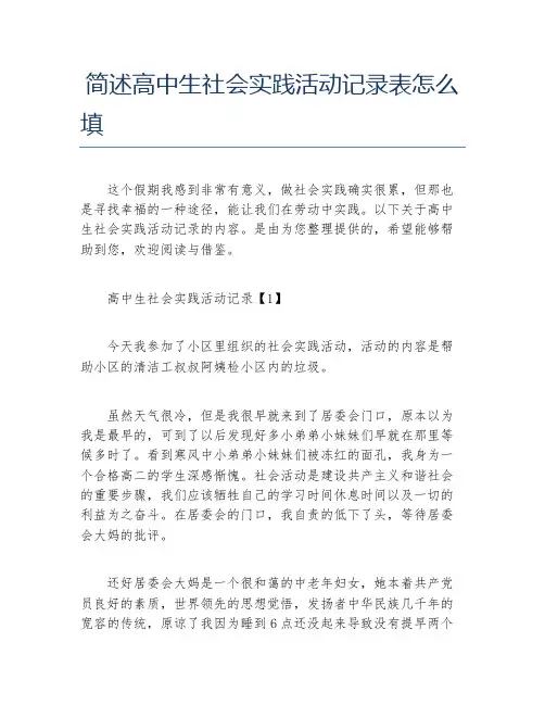 简述高中生社会实践活动记录表怎么填