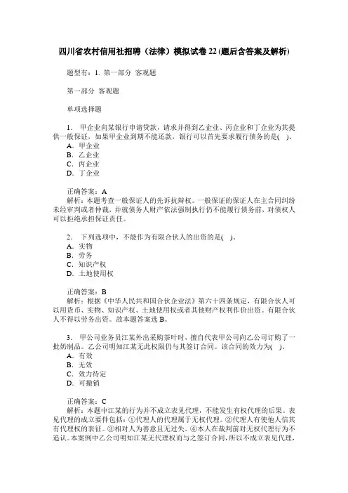 四川省农村信用社招聘(法律)模拟试卷22(题后含答案及解析)
