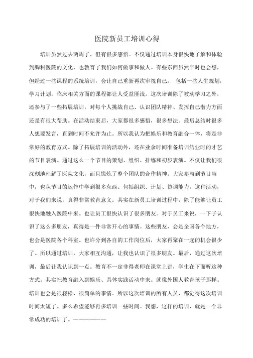 心得体会：医院新员工培训心得