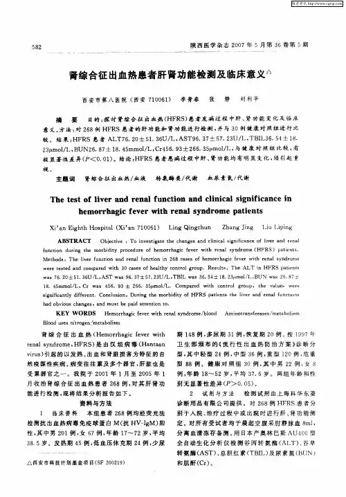 肾综合征出血热患者肝肾功能检测及临床意义