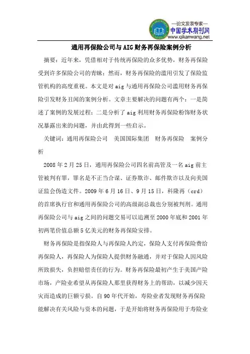 通用再保险公司与AIG财务再保险案例分析
