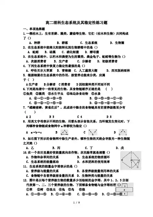 高二理科生态系统及其稳定性练习题资料