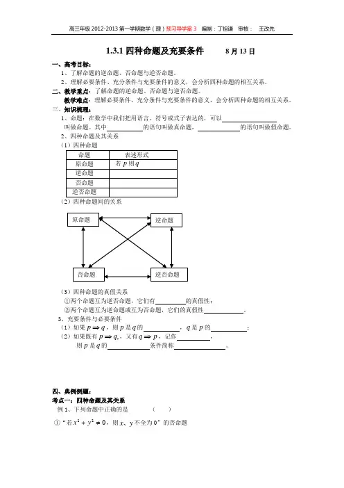 3.1四种命题及充要条件