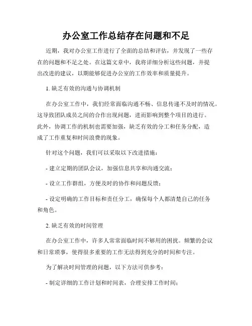 办公室工作总结存在问题和不足 2