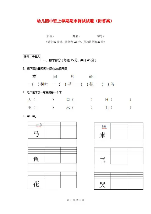 幼儿园中班上学期期末测试试题(附答案)