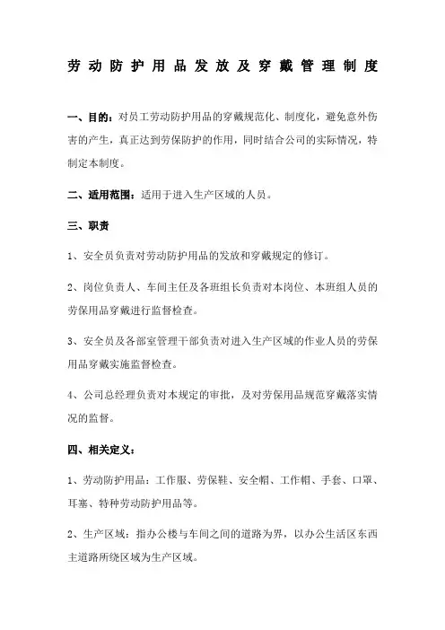 劳动防护用品发放及穿戴管理制度