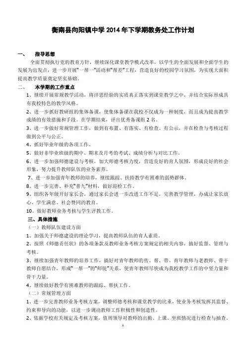 衡南县向阳镇中学2014年下学期教务处工作计划