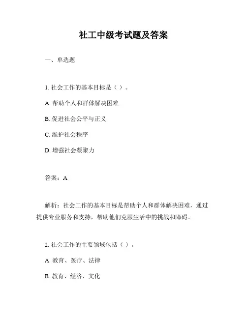 社工中级考试题及答案