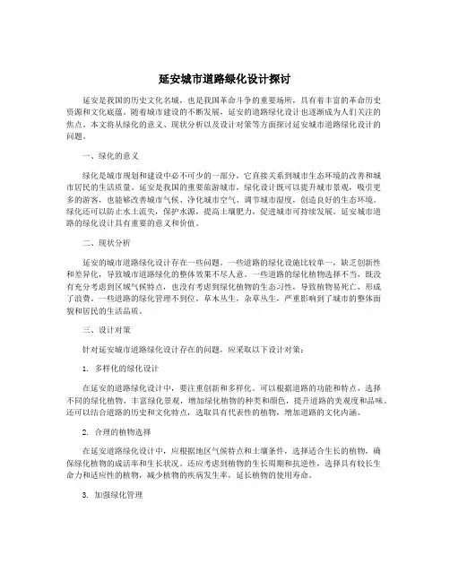 延安城市道路绿化设计探讨