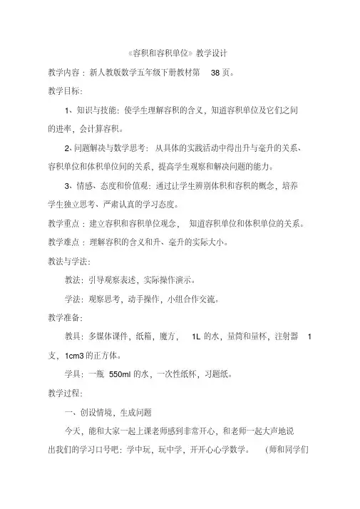 人教版小学数学五年级下册《容积和容积单位》教学设计