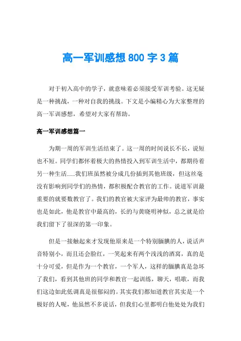 高一军训感想800字3篇