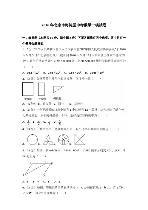 2016年北京市海淀区中考数学一模试卷及答案
