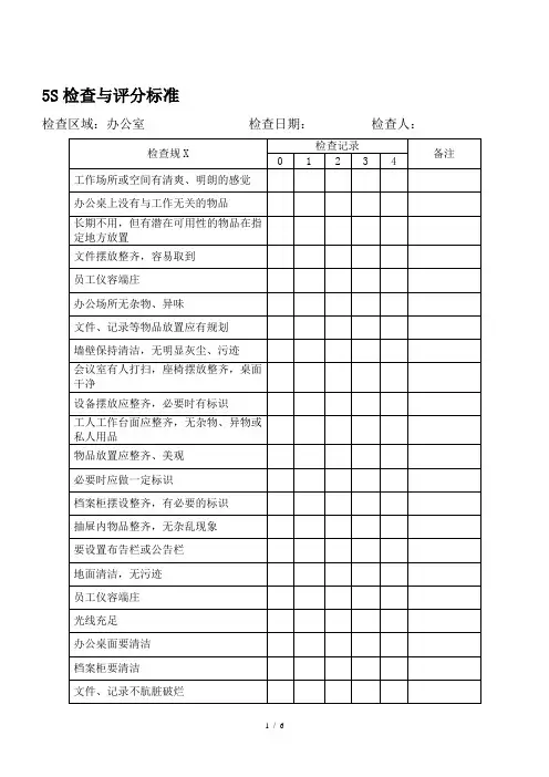 5S检查与评分标准