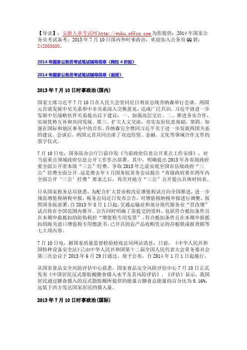 2014年国考备考：2013年7月10日国内外时事政治