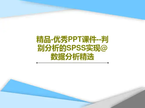精品-优秀PPT课件--判别分析的SPSS实现@数据分析精选共39页