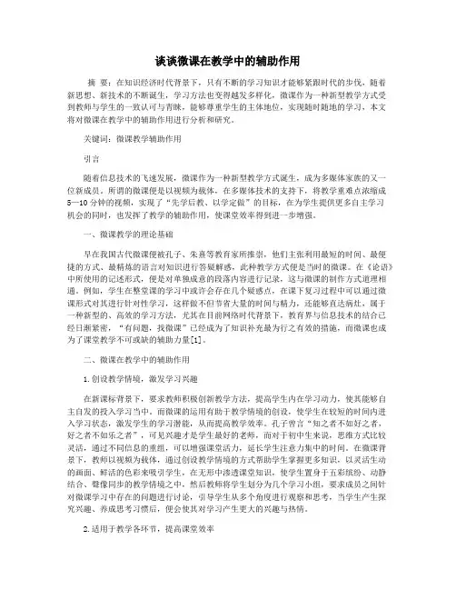 谈谈微课在教学中的辅助作用