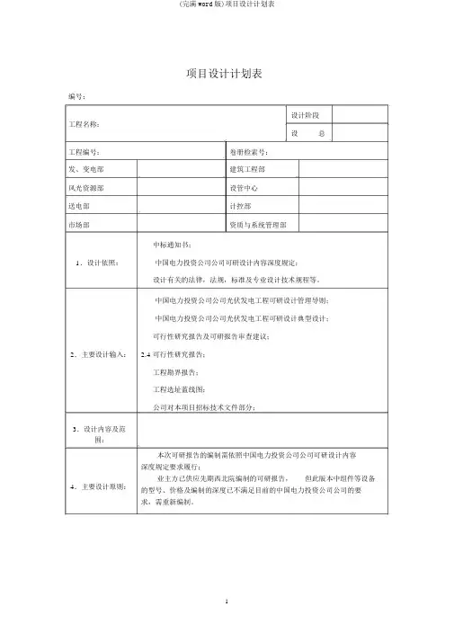 (完整word版)项目设计计划表