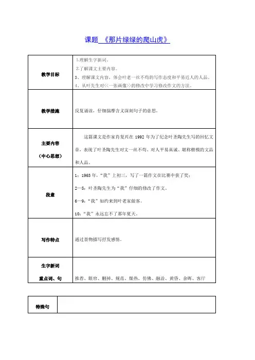 四年级语文上册 那片绿绿的爬山虎教案 鲁教版