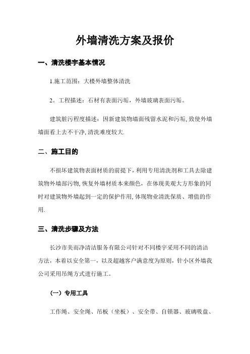 外墙清洗方案及报价【范本模板】