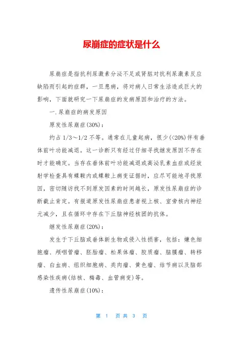 尿崩症的症状是什么
