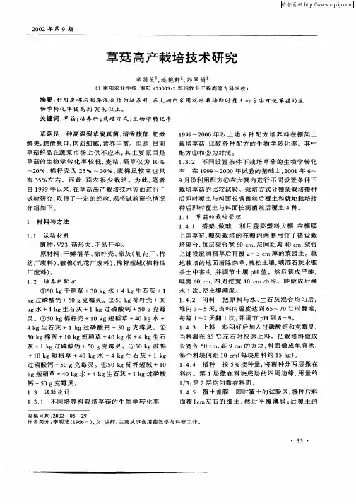 草菇高产栽培技术研究