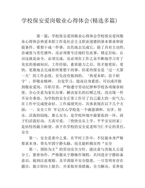 学校保安爱岗敬业心得体会(精选多篇)