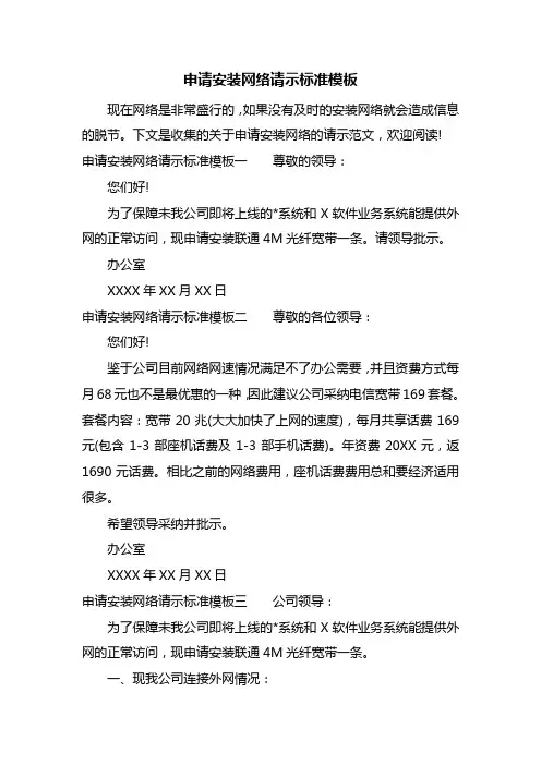 申请安装网络请示标准模板