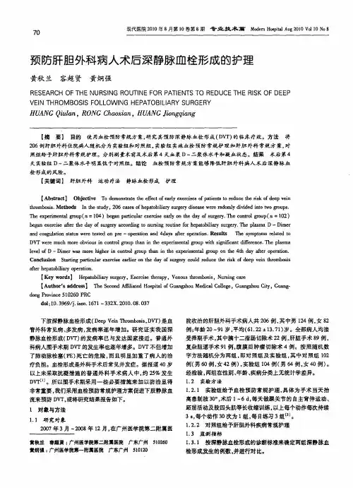 预防肝胆外科病人术后深静脉血栓形成的护理