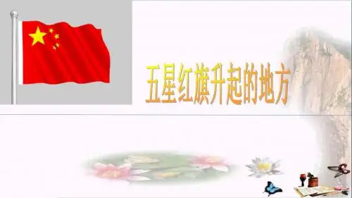 二年级道德与法治上册第8课五星红旗升起的地方PPT课件2浙教版