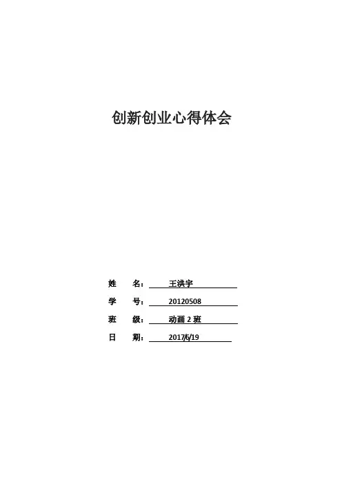 创新创业心得体会 2