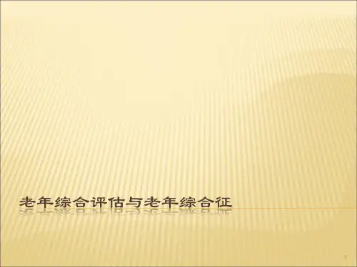老年综合评估和老年综合征ppt课件